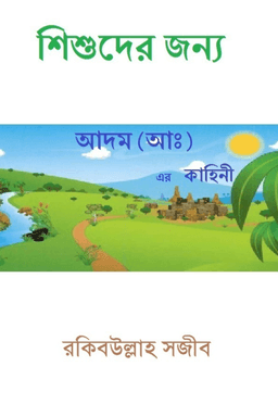 শিশুদের জন্য আদম আলাইহিস সালাম এর কাহিনী