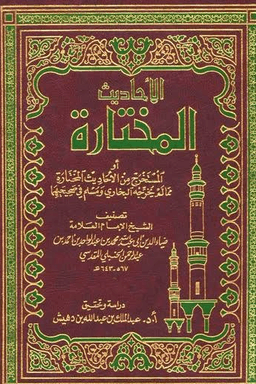 الأحاديث المختارة ج ١١