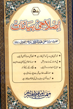 اصلاحى بيانات ج ٥