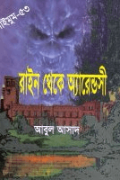 সাইমুম-৫৩ঃ রাইন থেকে অ্যারেন্ডসী