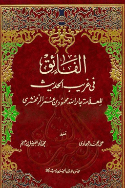 الفائق في غريب الحديث ج ٤