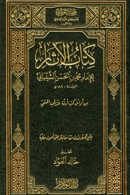 كتاب الآثار ج ٢
