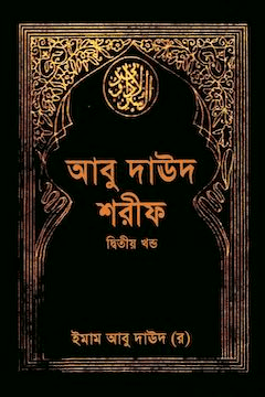 আবু দাউদ শরীফ ২য় খণ্ড