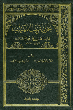 تحرير تقريب التهذيب ج ٣