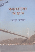 সাইমুম-৪৫ঃ বসফরাসের আহ্বান