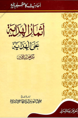 أثمار الهداية ج ٥