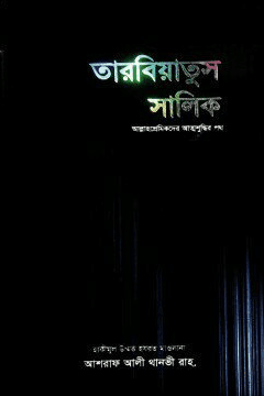 তারবিয়াতুস সালিক ১-৩ খণ্ড