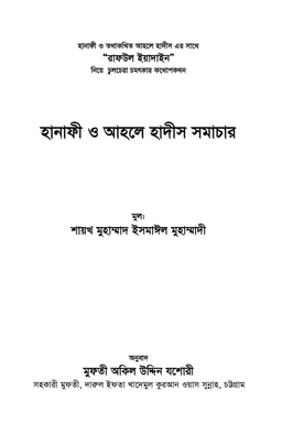 হানাফী ও আহলে হাদীস সমাচার-২  