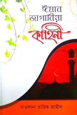 ঈমান জাগানিয়া কাহিনী