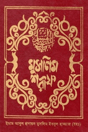 সহীহ মুসলিম ৩য় খণ্ড ইফাবা