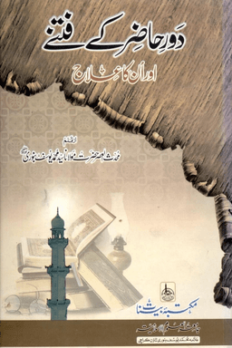 دور حاضر كے فتے اور انكا علاج