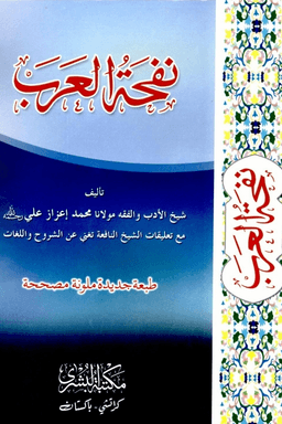 نفحة العرب
