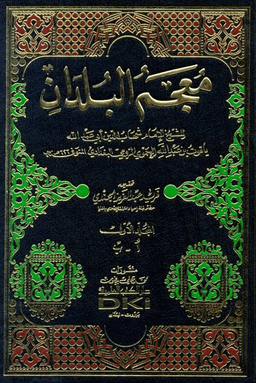 معجم البلدان ج ٤