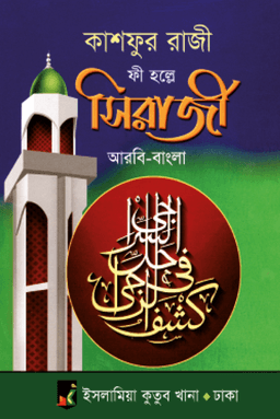 কাশফুর রাজী ফী হল্লে সিরাজী