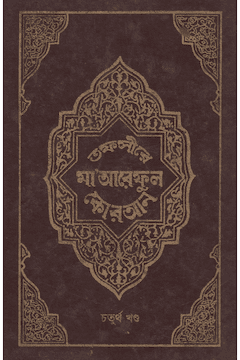 তাফসীরে মারেফুল কুরআন ৪র্থ খণ্ড