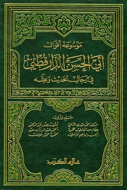 موسوعة أقوال الإمام أحمد في رجال الحديث وعلله - ج ٢