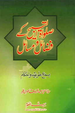 صلاة التسبيح كے فضائل و مسائل