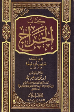 كتاب الخراج
