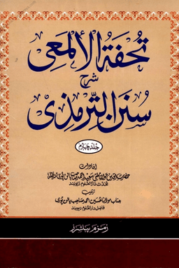 تحفۃ الالمعی شرح سنن الترمذی ٤