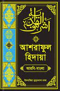 আশরাফুল হিদায়া ৩য় খণ্ড 