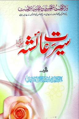 سيرت عائشة رضي الله عنها