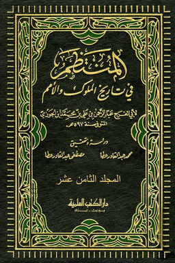 المنتظم في تاريخ الملوك والأمم ج ٤