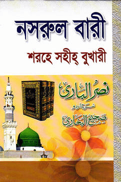নাসরুল বারী শরহে বুখারী ১১
