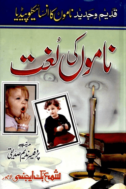 ناموں کی لغات  