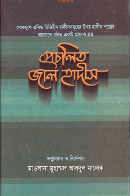 প্রচলিত জাল হাদীস