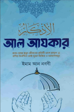 আল আযকার