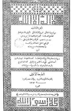تبيين الحقائق شرح كنز الدقائق ج ٣