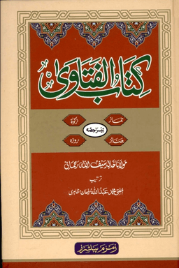 كتاب الفتاوي ج ٣