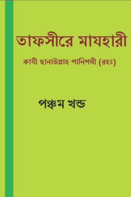 তাফসীরে মাযহারী ৫ম খন্ড