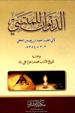 دیوان المتنبی