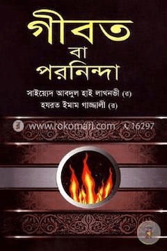 গীবত