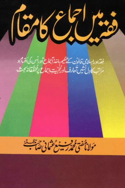 فقہ میں اجماع کا مقام