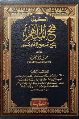 تكملة فتح الملهم بشرح صحيح الإمام مسلم ج ٨