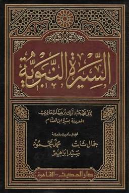 سيرة النبي صلى الله عليه وسلم - ابن هشام - ج ١