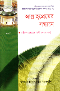 আল্লাহ প্রেমের সন্ধানে