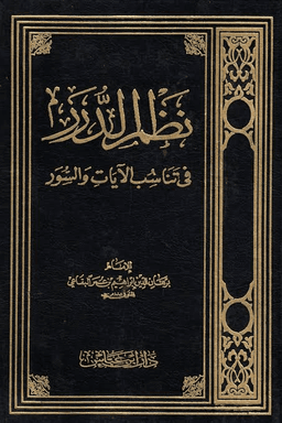 نظم الدرر في تناسب الآيات والسور ج ٢٠