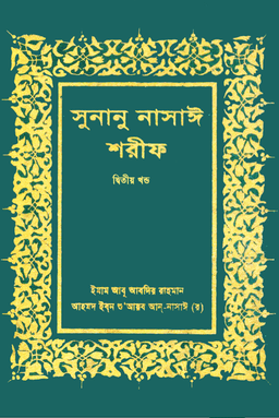 নাসাঈ শরীফ ২য় খণ্ড
