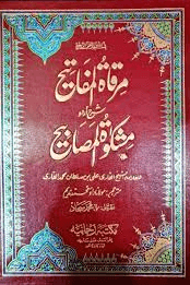 مرقاة المفاتيح شرح اردو مشكاة المصابيح ج ٢ 