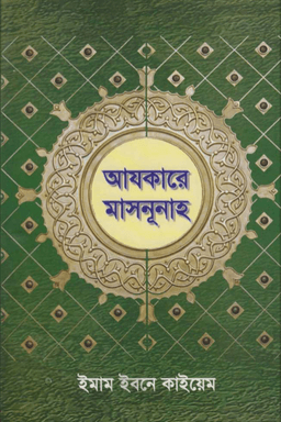 আযকারে মাসনূনাহ