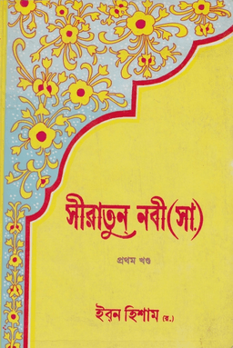 সীরাতুন নবী (ﷺ) ১ম খণ্ড