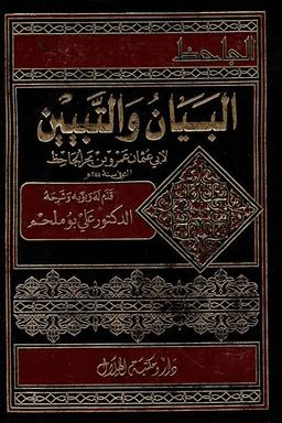البيان والتبيين - ج ٤