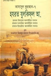 কাসাসুল কুরআন - ৭