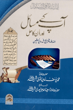 آپ کے مسائل اور انکا حل ج ٣