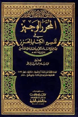 المحرر الوجيز في تفسير الكتاب العزيز ج ٨