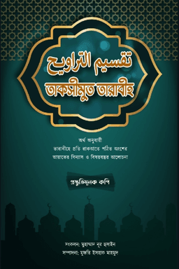 তাকসীমুত তারাবীহ