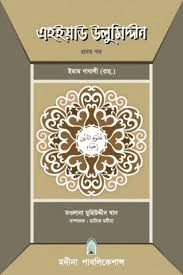 এহইয়াউ উলুমিদ্দীন ১ম খণ্ড